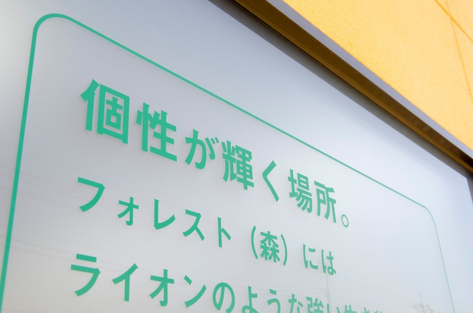 フォレスト放課後デイ前橋北(児童指導員の求人)の写真: