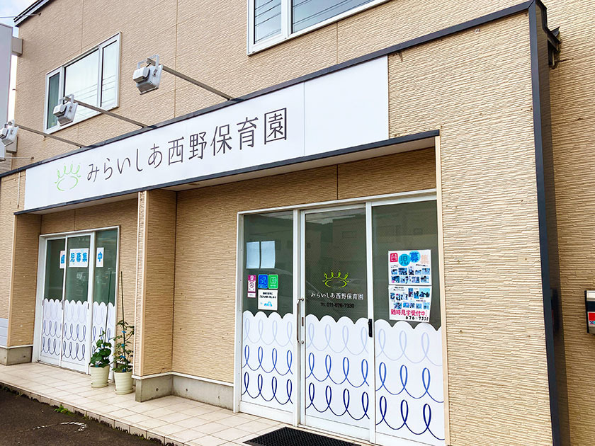 みらいしあ西野保育園の写真
