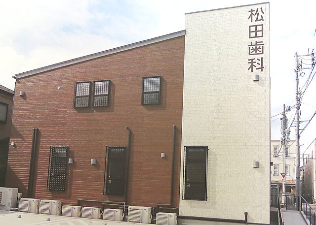 松田歯科・矯正歯科医院の写真