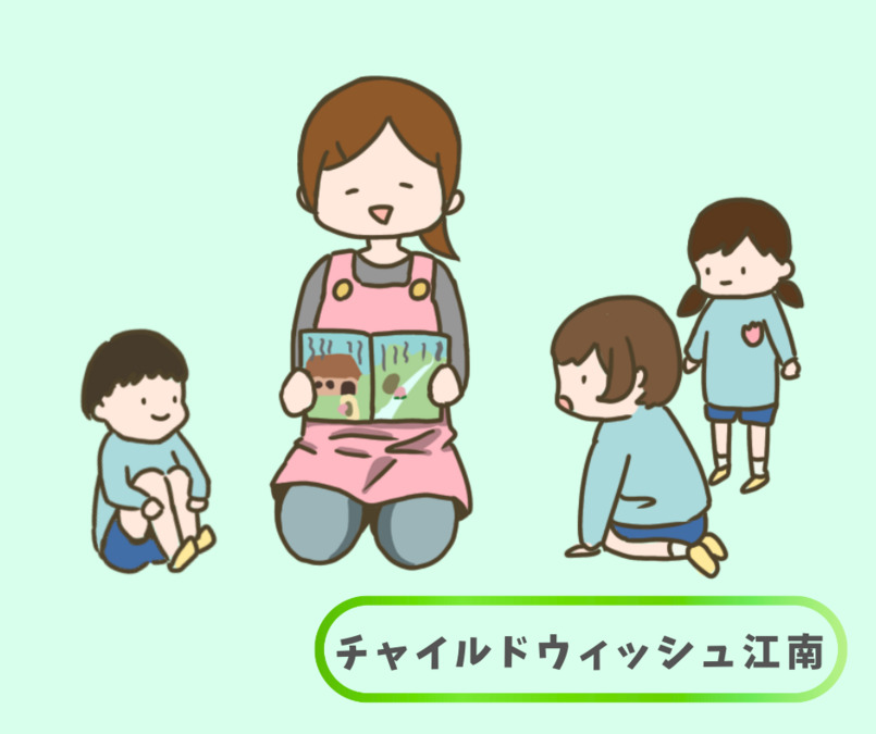 チャイルドウィッシュ江南①の写真