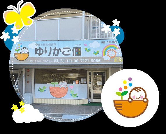企業主導型保育所 ゆりかご佃の写真