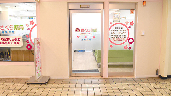 さくら薬局　逆瀬川店（薬剤師の求人）の写真5枚目：