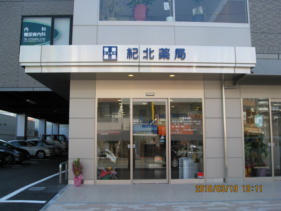 紀北薬局やお店の写真