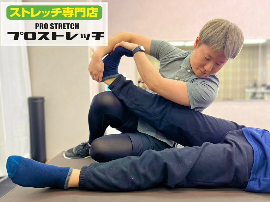 プロストレッチの写真