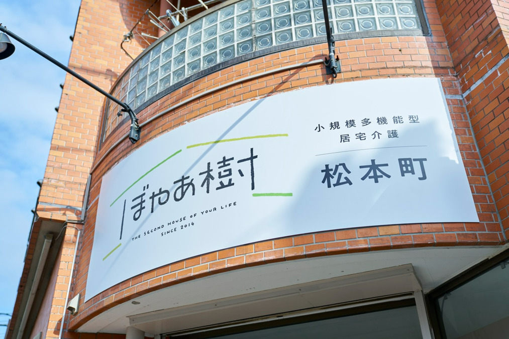 小規模多機能型居宅介護　ぼやあ樹　松本町の写真