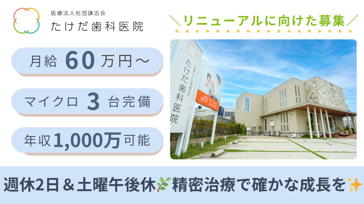 たけだ歯科医院の写真