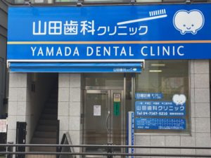 山田歯科クリニックの写真