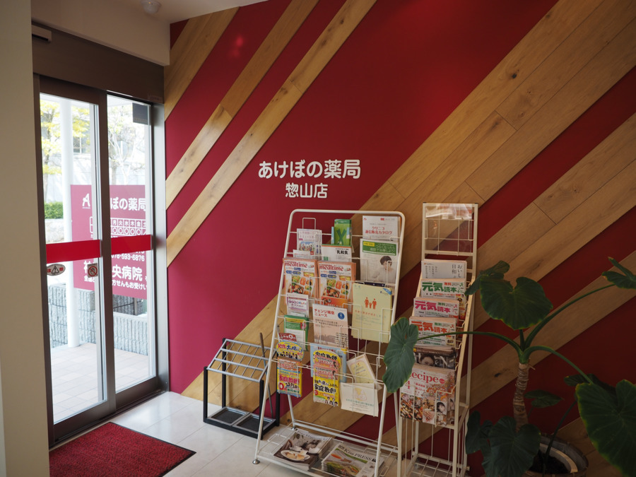 あけぼの薬局 惣山店の写真3枚目: