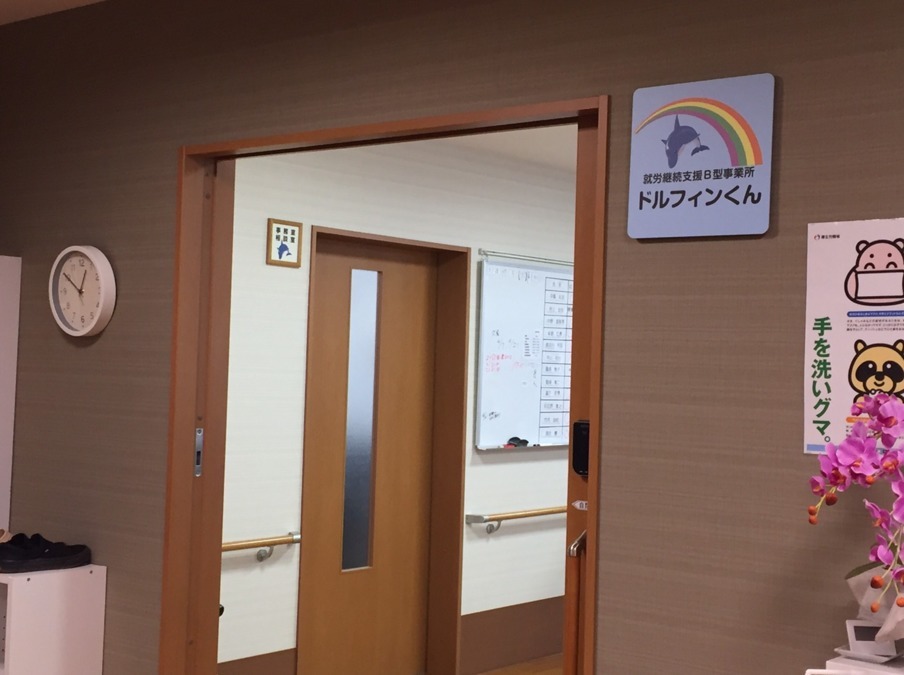 就労継続支援B型ドルフィンくん（生活支援員の求人）の写真4枚目：