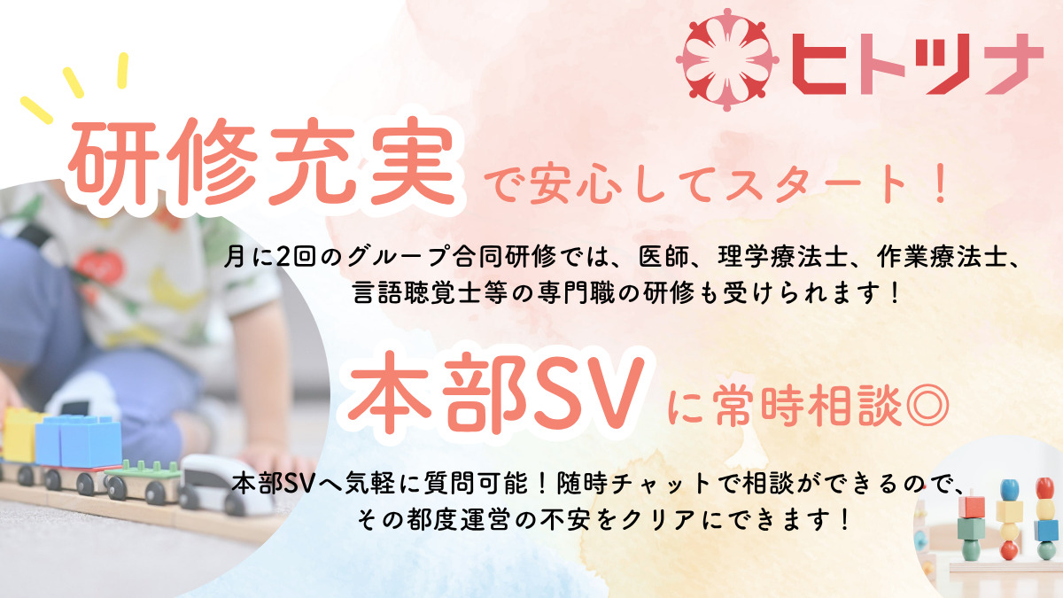 児童発達支援・放課後等デイサービス ヒトツナ志津教室【2026年01月オープン予定】（保育士の求人）の写真2枚目：