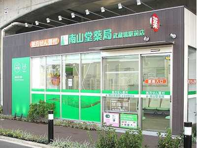 南山堂薬局 武蔵境駅前店の写真