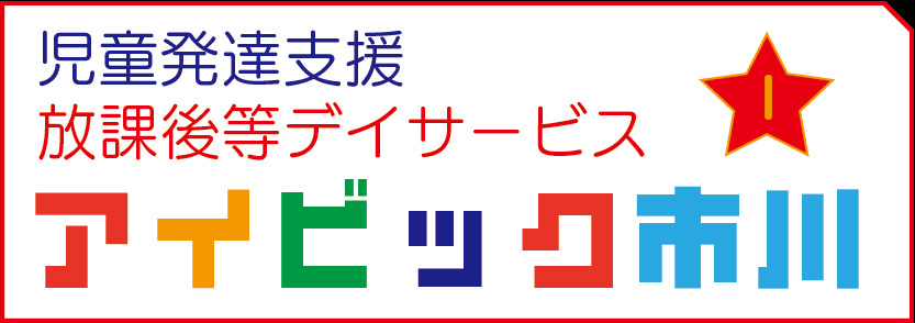 アイビック市川（児童指導員/指導員の求人）の写真3枚目：