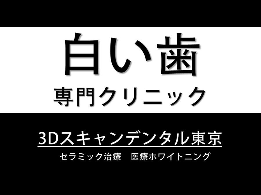 ３Dスキャンデンタル東京の写真2枚目：