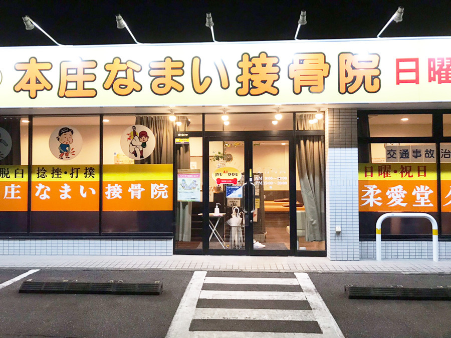 本庄なまい接骨院(鍼灸師の求人)の写真:
