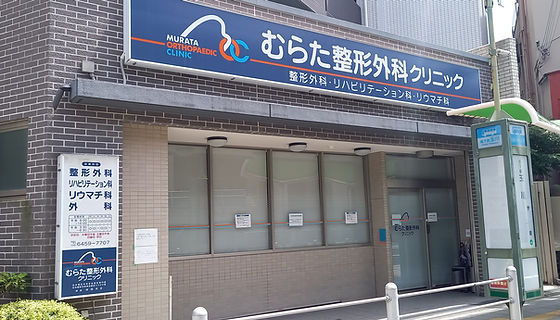 むらた整形外科クリニックの写真