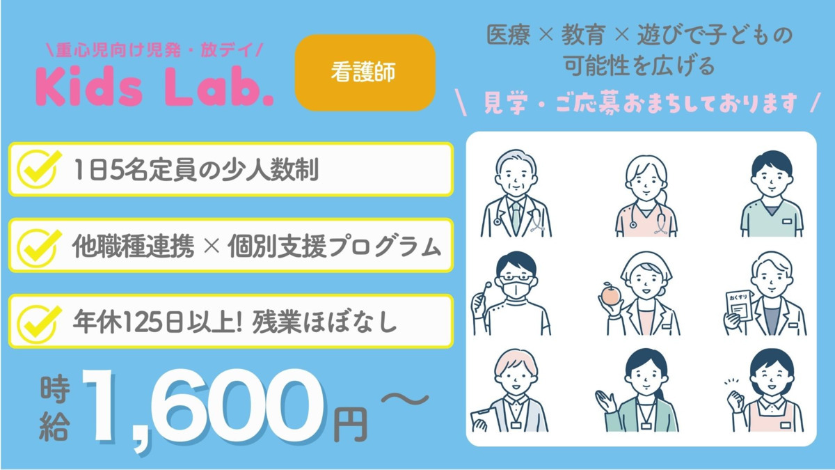 児童発達支援・放課後等デイサービスKids Lab.(看護師/准看護師の求人)の写真: