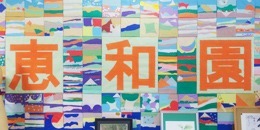 デイサービスセンター恵和園の写真: