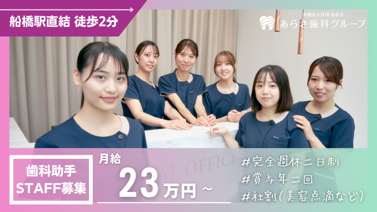 医療法人社団高志会 船橋あらき歯科・矯正歯科 の写真