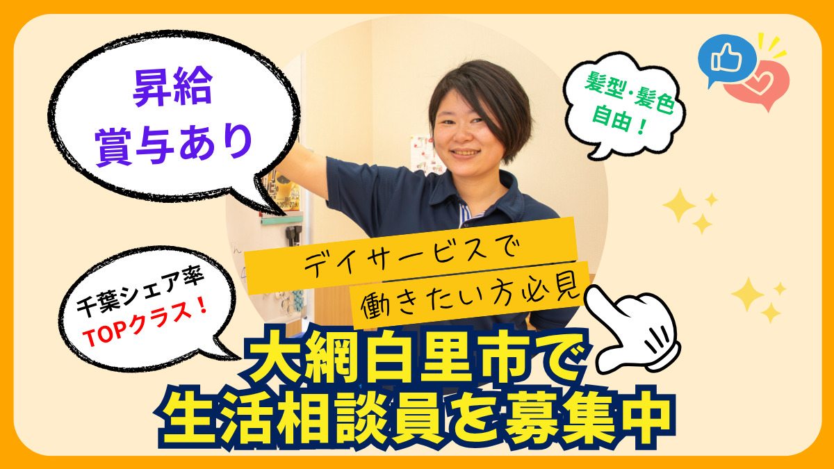 ヤックスデイサービスセンター大網の写真
