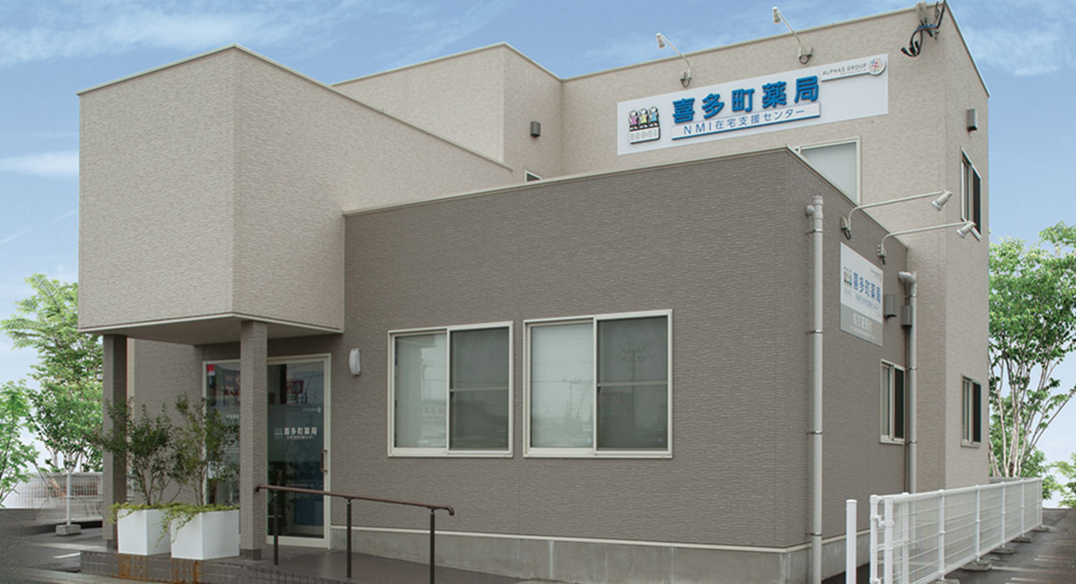 ALPHAS薬局 喜多町店の写真
