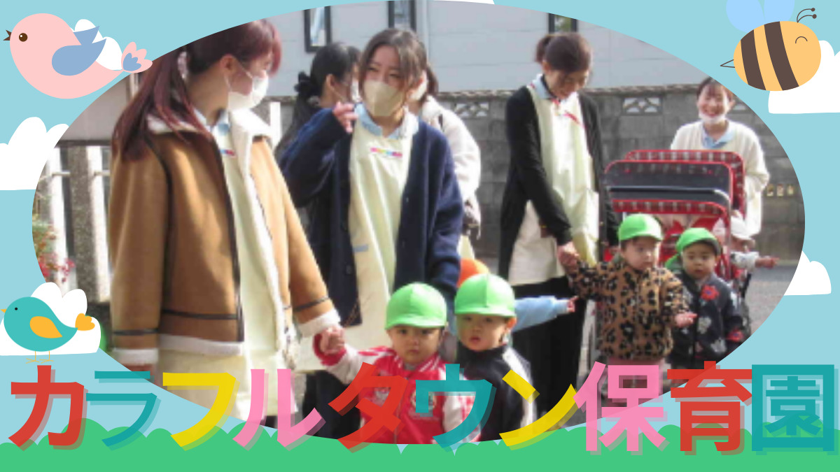 ニチイキッズ岐阜カラフルタウン保育園の写真