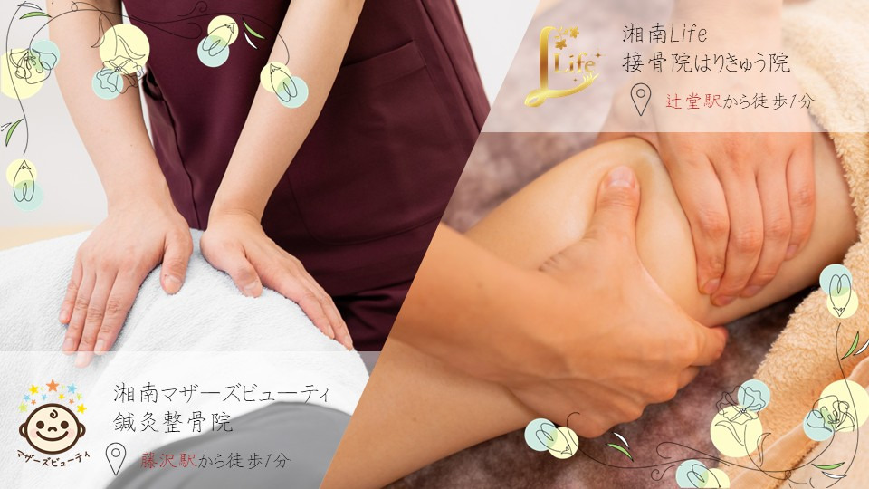 湘南Life接骨院はりきゅう院の写真