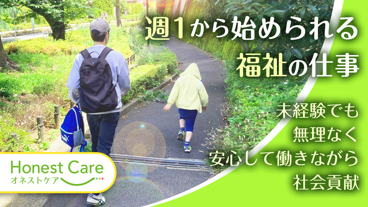 訪問介護　オネスト・ケア（生活支援員の求人）の写真