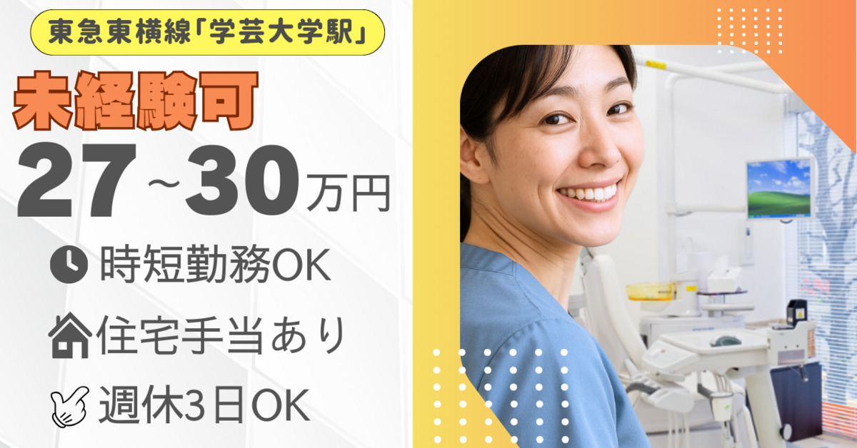 学芸大学メープル歯科の写真