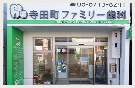 寺田町ファミリー歯科（歯科医師の求人）の写真8枚目：