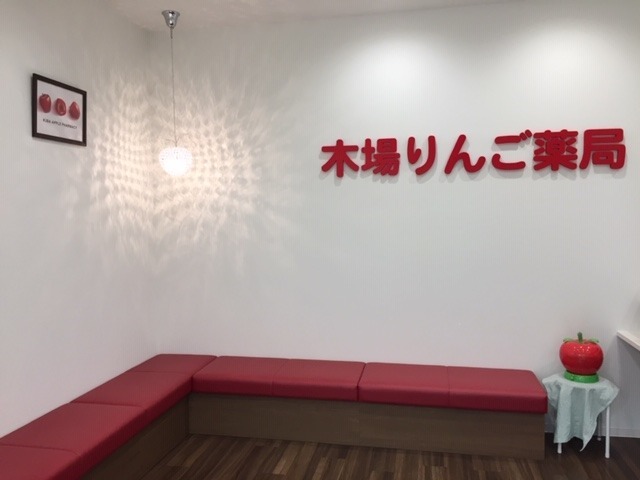 木場りんご薬局（薬剤師の求人）の写真2枚目：