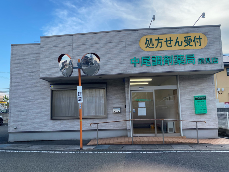 中尾調剤薬局 熊見店の写真