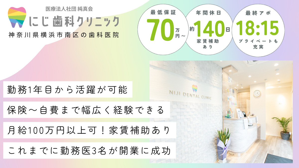 医療法人社団純真会 にじ歯科クリニックの写真