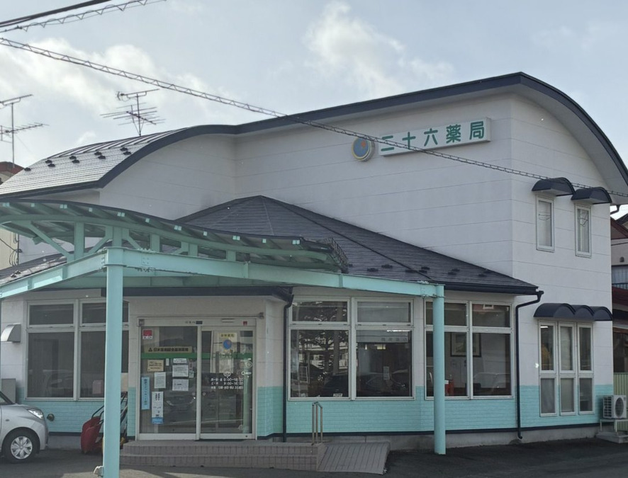 二十六薬局の写真