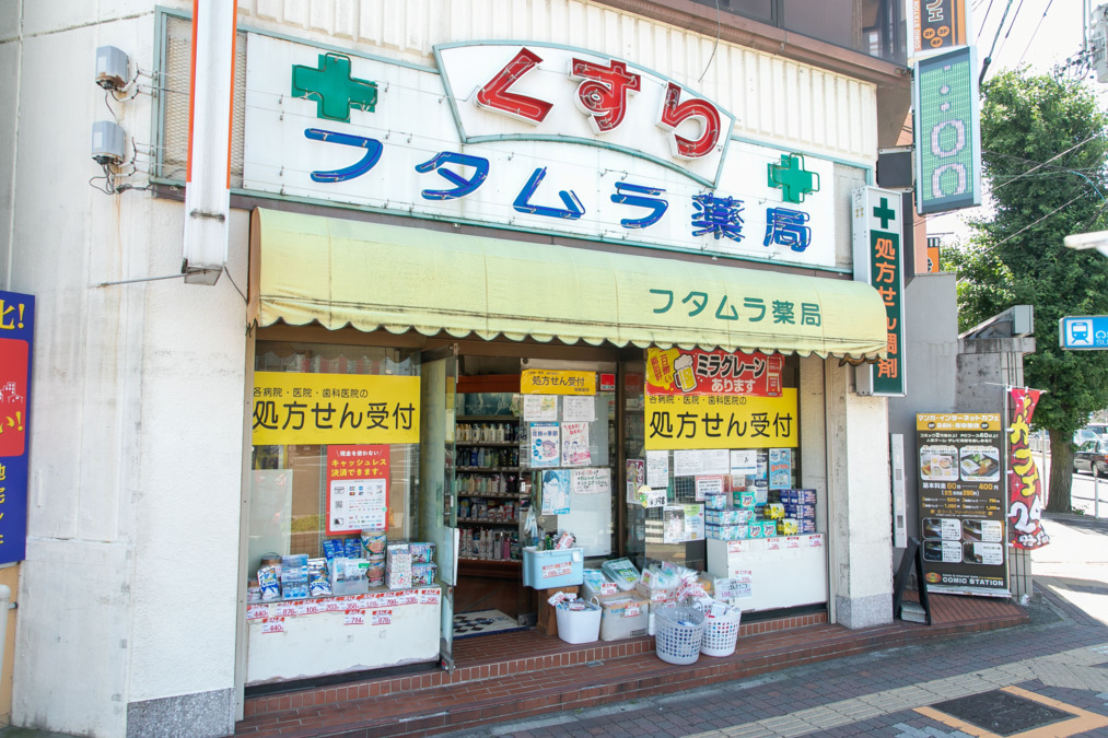 フタムラ薬局の写真
