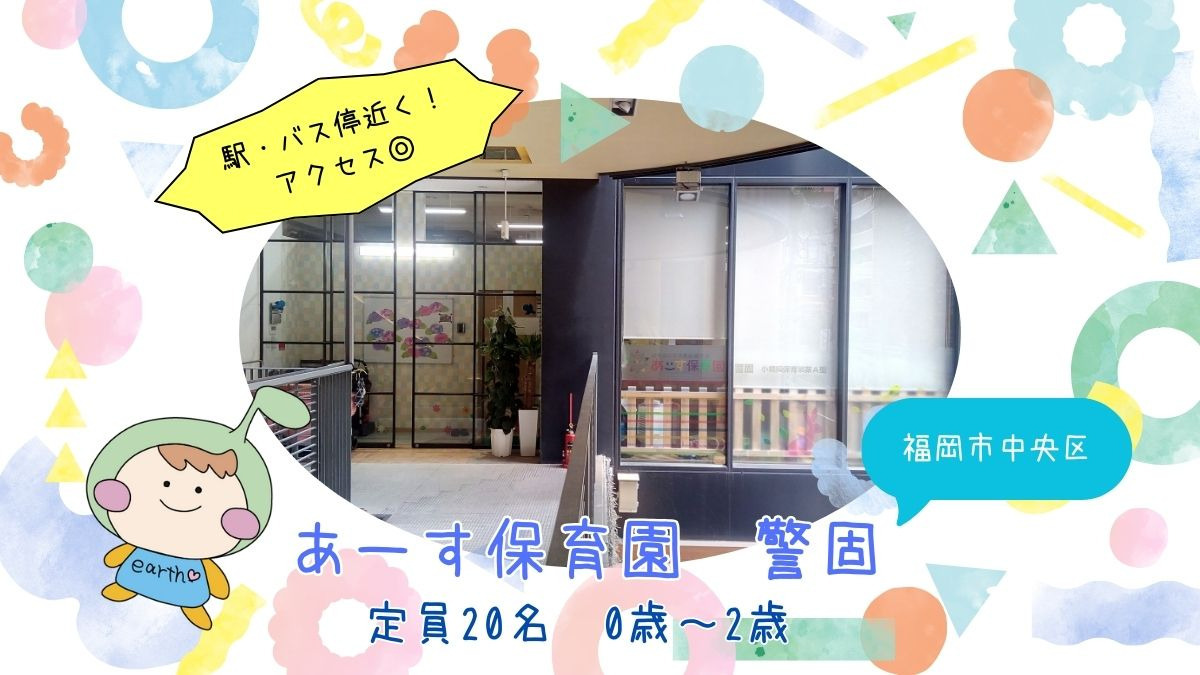 あーす保育園警固(保育士の求人)の写真2枚目: