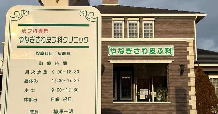 医療法人やなぎさわ皮フ科クリニックの写真