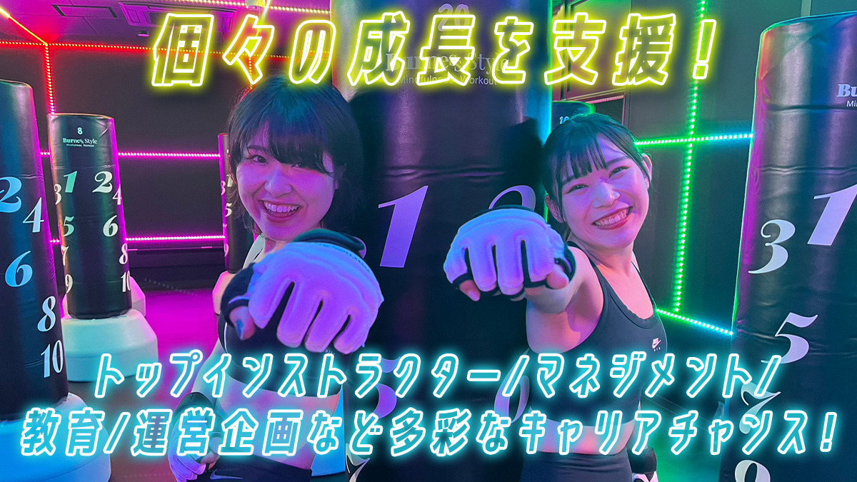 暗闇キックボクシング BurnesStyle 守口ジャガータウン（インストラクターの求人）の写真8枚目：