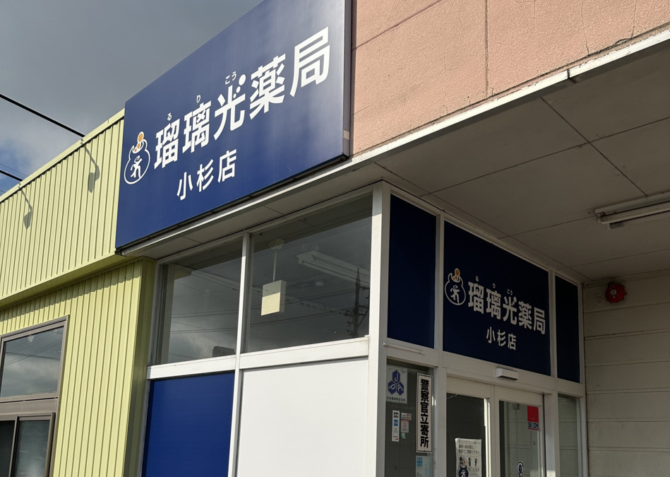 瑠璃光薬局 小杉店の画像