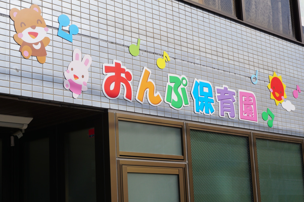おんぷ保育園（調理師/調理スタッフの求人）の写真2枚目：