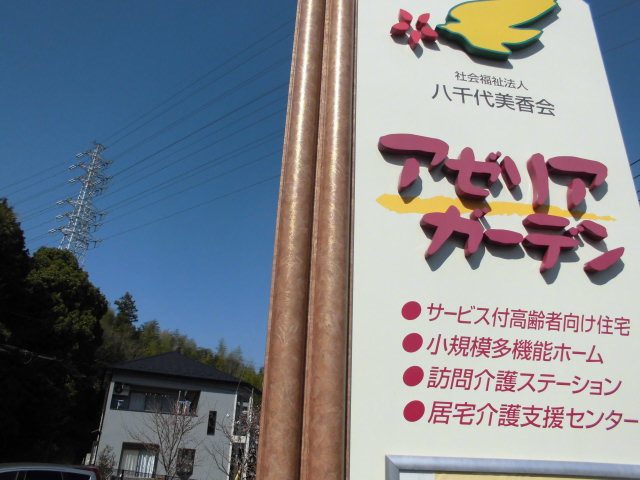 小規模多機能ホームアゼリアガーデン（看護師/准看護師の求人）の写真5枚目：