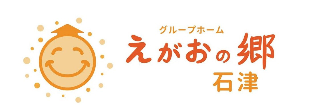 グループホーム えがおの郷 石津の写真2枚目: