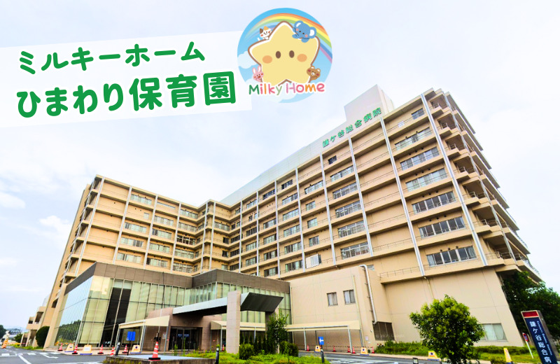 ミルキーホーム　鎌ヶ谷総合病院内　ひまわり保育園の画像