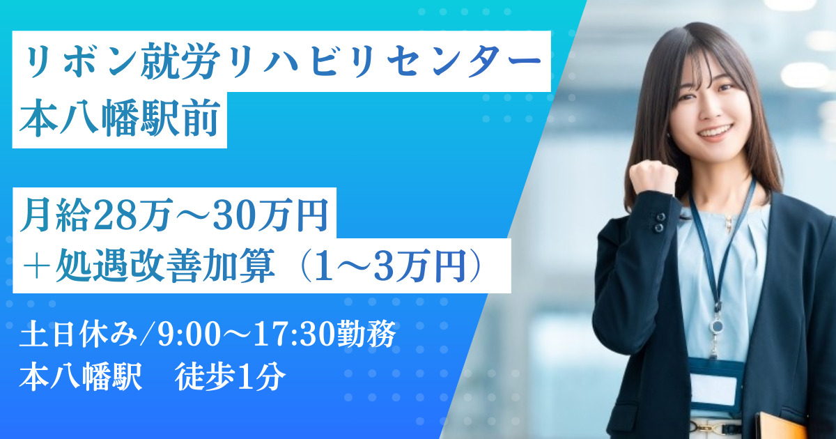 リボン就労リハビリセンター本八幡駅前(作業療法士の求人)の写真1枚目: