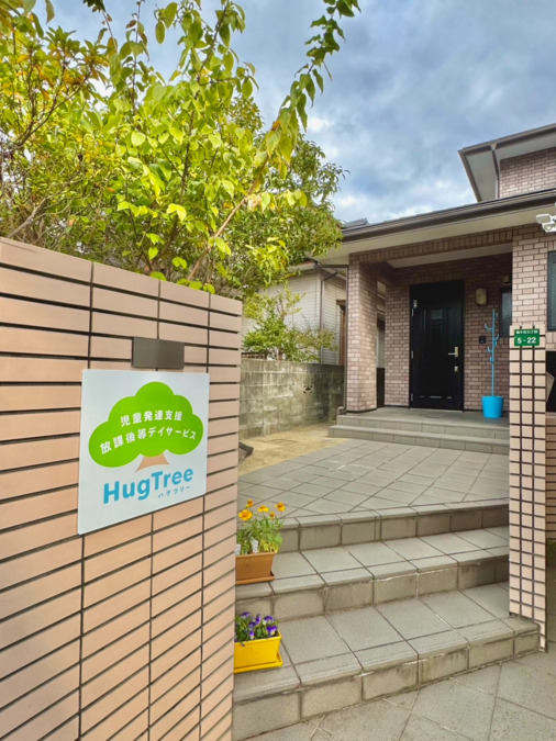 児童発達支援・放課後等デイサービス　HugTree（ハグツリー）の写真