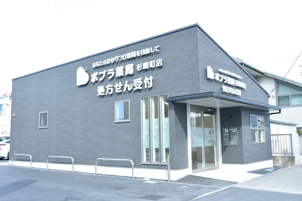 ポプラ薬局 杉崎町店の写真