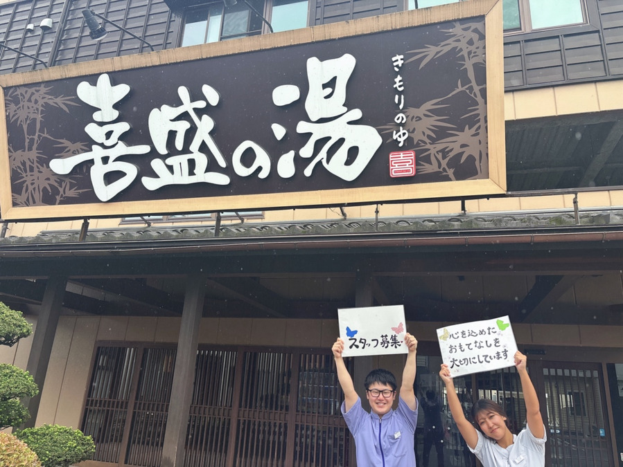 体いやし處 癒し湯処天然温泉 喜盛の湯の写真