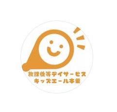 児童発達支援・放課後等デイサービス キッズエール 本巣Ⅰ・Ⅱの写真3枚目：
