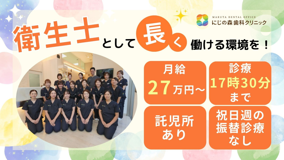 医療法人 MARUTA DENTAL OFFICE  にじの森歯科クリニックの写真