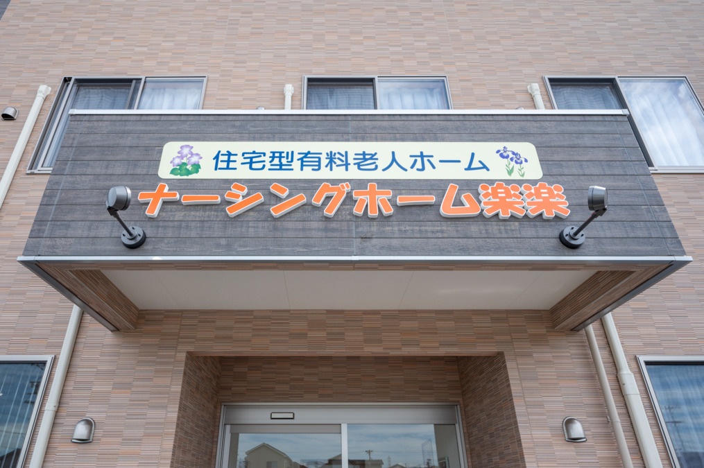 住宅型有料老人ホーム ナーシングホーム楽楽(介護職/ヘルパーの求人)の写真5枚目: