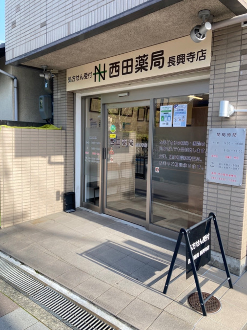 西田薬局長興寺店の写真2枚目：